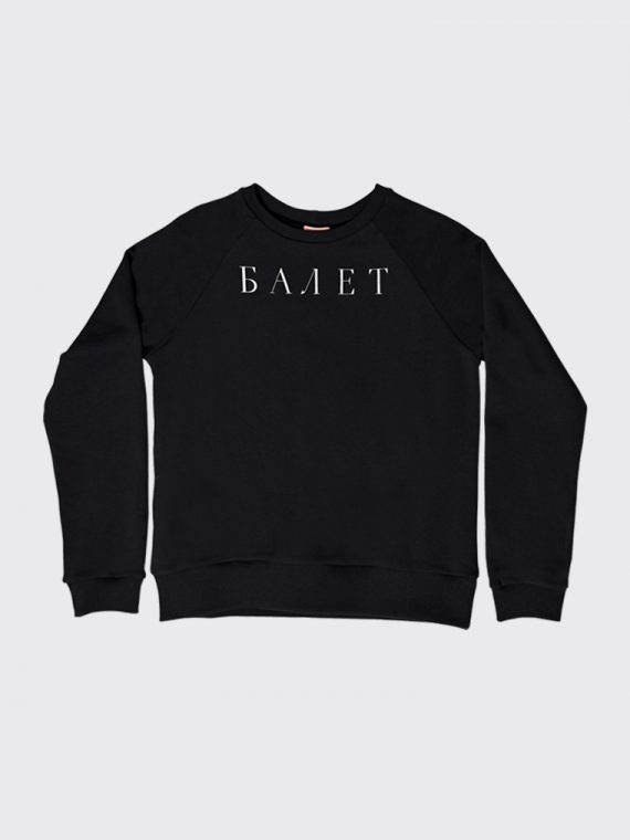 БАЛЕТ Sweatshirt